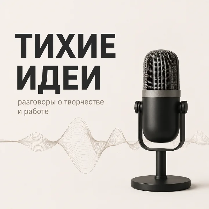 Обложка промпта «Создай обложку для подкаста»